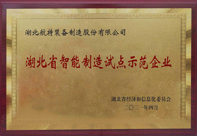 湖北省智能制造試點示范企業