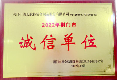 荊門市誠信企業