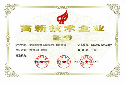 國家級高新技術企業